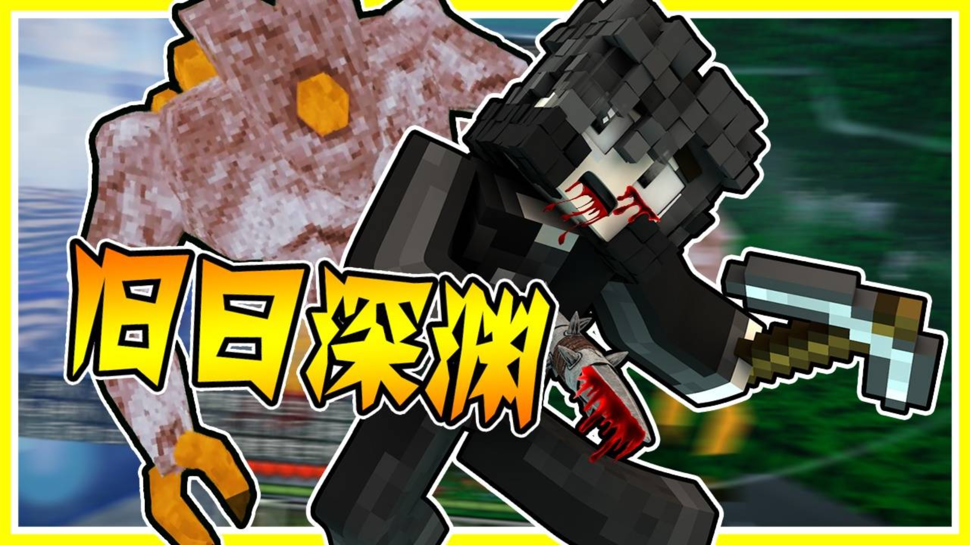 旧日の末世生存! 白天挖矿也不安全? 史上最真实的荒野求生! 超多危险怪物! 我的沙盒vlog